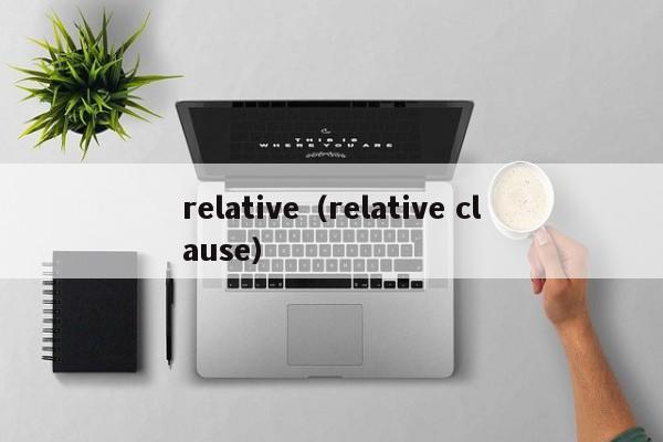 relative（relative clause）