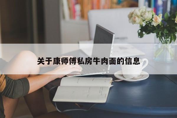 关于康师傅私房牛肉面的信息