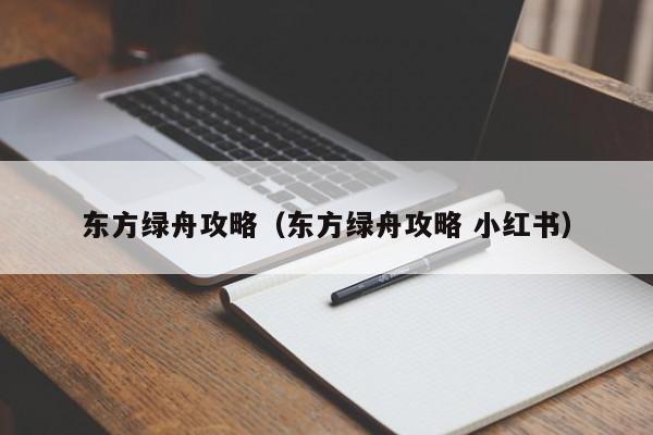 东方绿舟攻略（东方绿舟攻略 小红书）