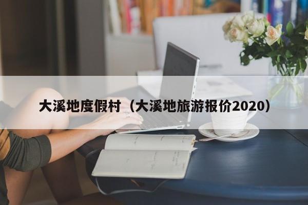 大溪地度假村（大溪地旅游报价2020）