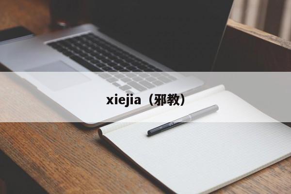 xiejia（邪教）