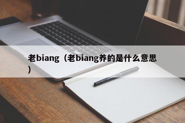 老biang（老biang养的是什么意思）