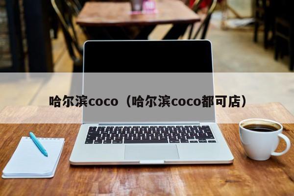 哈尔滨coco（哈尔滨coco都可店）