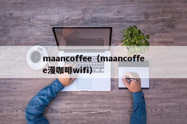 maancoffee（maancoffee漫咖啡wifi）