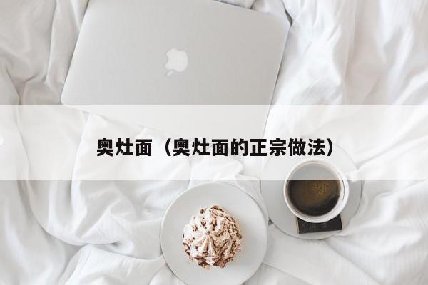 奥灶面（奥灶面的正宗做法）