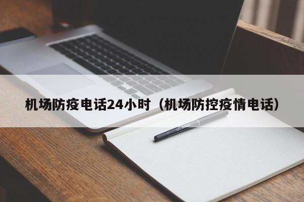 机场防疫电话24小时（机场防控疫情电话）