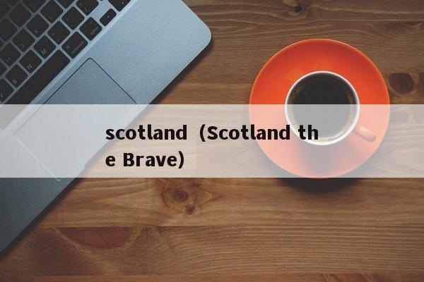 scotland（Scotland the Brave）