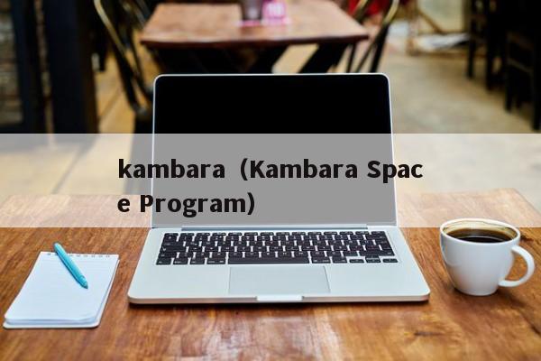 kambara（Kambara Space Program）