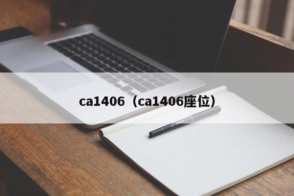 ca1406（ca1406座位）