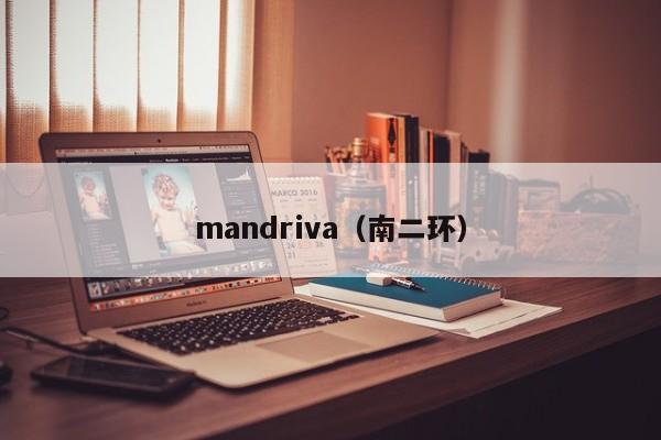 mandriva（南二环）