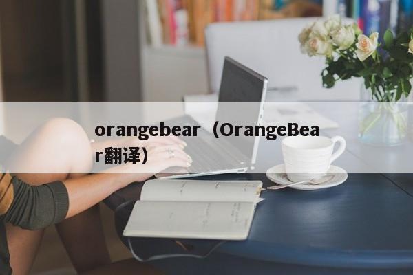 orangebear（OrangeBear翻译）