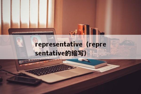 representative（representative的缩写）