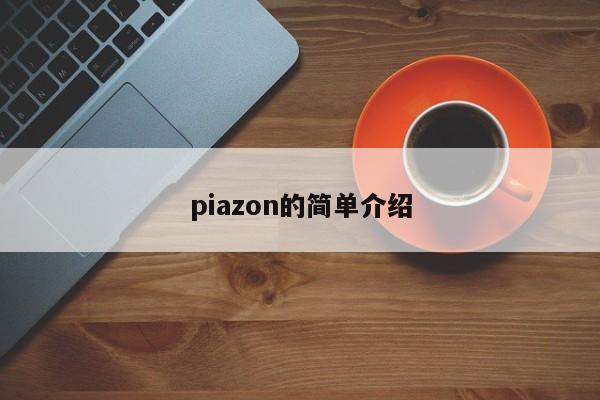 piazon的简单介绍