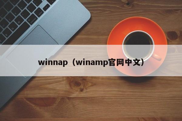 winnap（winamp官网中文）