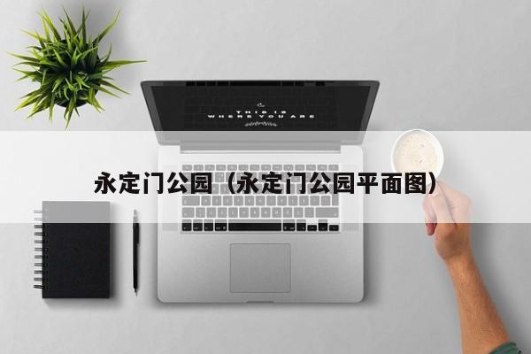 永定门公园（永定门公园平面图）