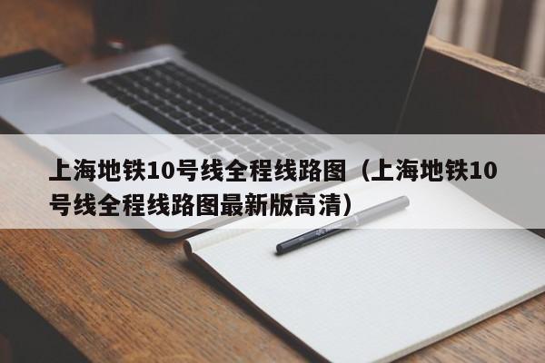 上海地铁10号线全程线路图（上海地铁10号线全程线路图最新版高清）