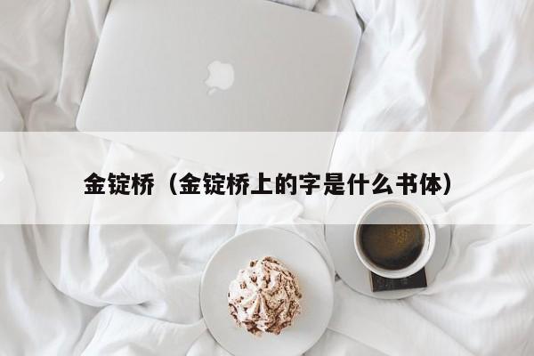 金锭桥（金锭桥上的字是什么书体）